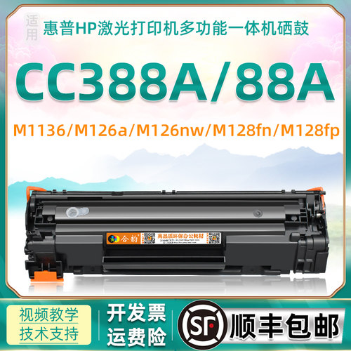 388a可加粉硒鼓通用惠普粉盒