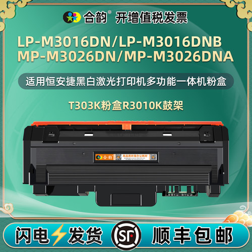T303K粉盒R3010K适用恒安捷LP-M3016DN打印机MP-M3026DNA墨盒lpm3016DNB硒鼓墨粉盒MPM3026DN晒鼓碳粉合鼓架