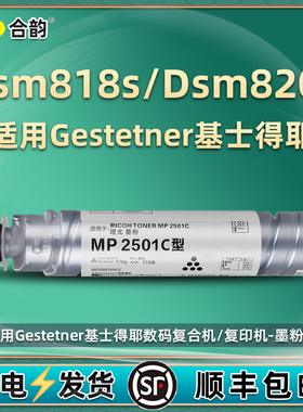 Dsm818s粉盒通用gestetner基士得耶牌Dsm820s复印机专用墨粉盒更换耗材1025代用墨盒碳粉硒鼓粉筒墨鼓dms磨粉