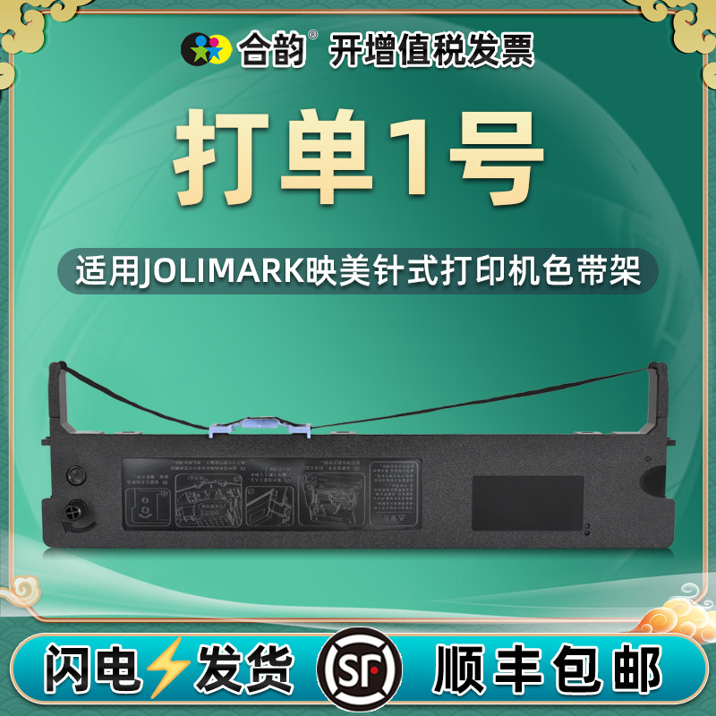 打单1号色带通用JOLIMARK映美牌《打单1号》发票打印机更换墨带色带架耗材JMR118打单一号黑色油墨带架子墨盒,办公设备/耗材/相关服务,色带,淘宝优惠券,粉丝福利购,淘宝优惠卷