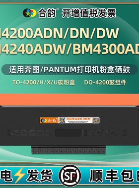 合韵适用BM4200ADN/DN/DW碳粉盒TO-4200奔图打印机BM4240ADW专用墨合粉仓DO-4200硒鼓组件晒鼓炭粉匣磨合奔腾