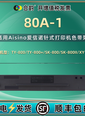 适用爱信诺80A-1墨带航天信息TY800打印机TY800+色带架SK800色带芯SK800II针式炭带XY800色带盒航悦达HYD2200