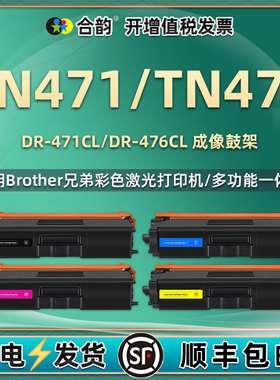 DR-476CL硒鼓TN476彩色墨盒通用Brother兄弟打印机粉盒TN471晒鼓鼓架DR471CL感光鼓墨粉盒碳粉彩墨磨合粉墨鼓