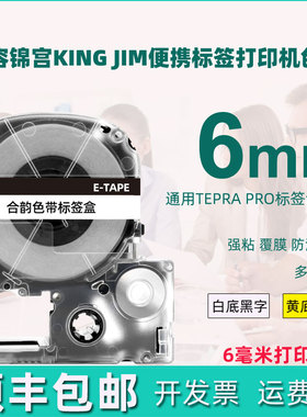 6mm色带盒通用tepra锦宫标签打印机SS6KW更换耗材sc6yw白底黑字sr230c黄底230ch胶纸530c贴纸550c胶带tape带