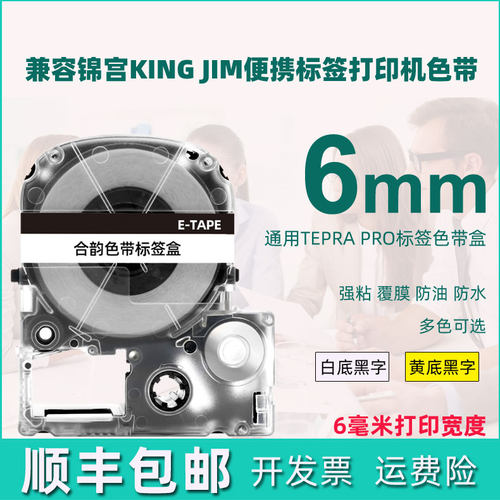 6mm色带盒通用锦宫标签打印机