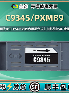 c9345废墨盒适用爱普生ET-5800打印机5850维护箱5880废墨仓16600回收盒16650 18100收集器EC-C7000/ST-C8000