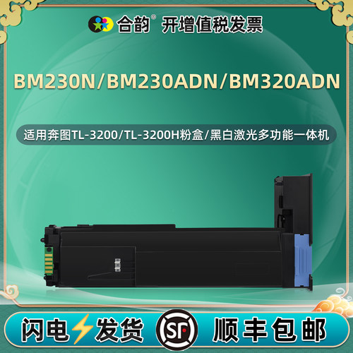 TL-3200墨粉盒适用奔图BM230N/ADN复印机墨盒bm320adn打印粉盒3200H碳粉墨鼓硒鼓墨仓b更换磨合炭粉mb粉合and