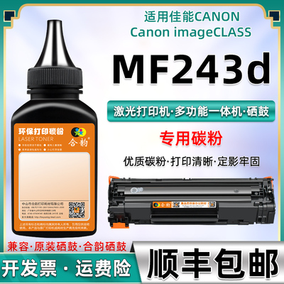 243d专用碳粉兼容佳能牌MF243d激光打印机墨粉crg337硒鼓MF240墨盒添加炭粉耗材磨粉复印墨油黑粉fm粉末234磨