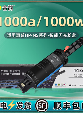 1000a加墨枪1000w闪充粉盒103A/143A通用hp惠普Neverstop Laser打印机4RY22A墨粉墨盒23碳粉盒磨合硒鼓粉合鼓