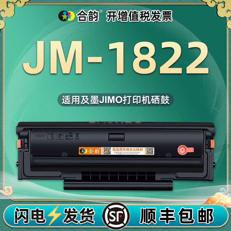 c1822l易加粉硒鼓通用jimo及墨