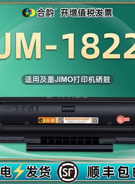 C1822L易加粉硒鼓C1822LK通用JIMO及墨黑白激光打印机JM1822专用墨盒JM2022NW可多次能充墨JM2022NWA息鼓晒鼓