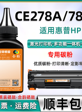 适用惠普278a碳粉hp78a硒鼓墨粉1569易加粉1567粉墨p1607添加粉1606加墨1608激光机1609磨p1600粉盒1568 1569