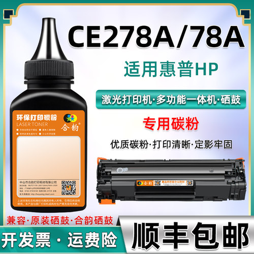 适用惠普278a碳粉hp78a硒鼓墨粉
