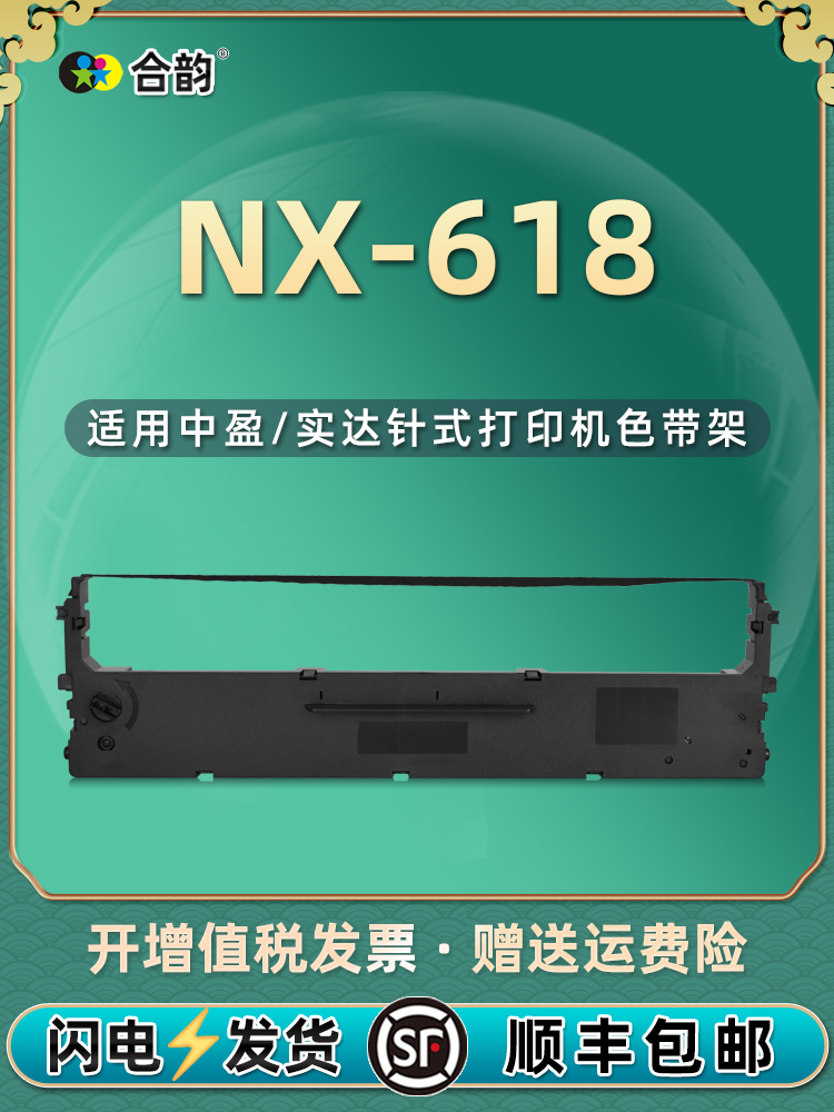 色带兼容Zonewin中盈NX-618发票针式打印机色带芯618中盈票据办公