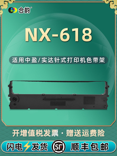 色带兼容Zonewin中盈NX 打印机色带芯618中盈票据办公 618发票针式