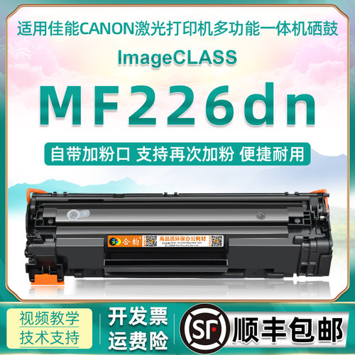 通用佳能MF226DN打印机硒鼓墨合