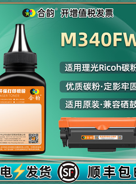 炭粉通用理光M340FW粉盒墨粉Print Cartridge M340L墨盒粉墨m340fw激光打印机加粉RICOH碳粉M340H黑色粉粉末