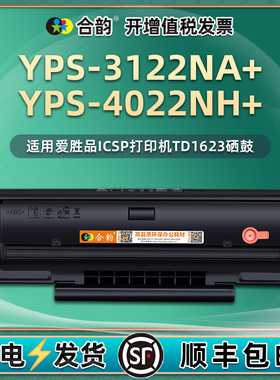 适用TD1623爱胜品ICSP打印机硒鼓YPS-3122NA+墨盒yps4022nh+墨粉盒映普生YPSEN磨盒ysp碳粉晒鼓复印粉盒墨鼓