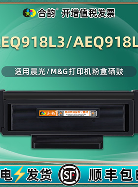 AEQ918L3墨粉盒能重复加墨ADGN5282通用晨光AEQ918L4打印机MG-M3300DN碳粉硒鼓3000墨盒T1501粉盒aqe粉合墨鼓