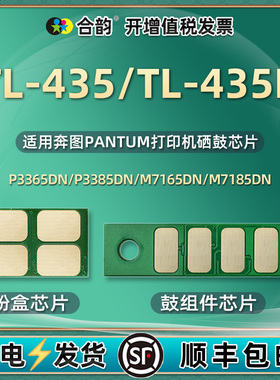 TL435H粉盒芯片6K鼓架12K通用Pantum奔图牌激光打印机M7165DN硒鼓更换心片M7185DN晶片P3365DN墨盒T新片P3385