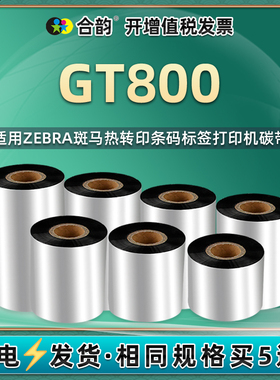 适用ZEBRA斑马GT800条码打印机色带条卷gt800蜡基碳带110mm耗材铜版纸热转印标签机配件GT800不干胶炭带墨带