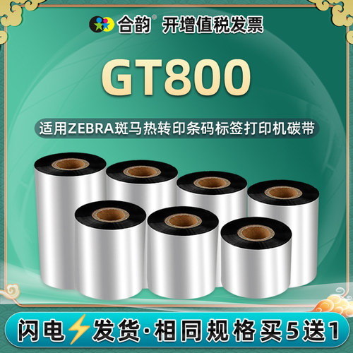 适用斑马条码打印机蜡基碳带
