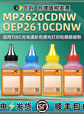 合韵适用MP2620CDNW彩色墨粉OEP2610CDNW光电通打印机粉盒加默专用TC26K3K0T/C2K3T/Y2K3T碳粉M2K3T炭墨磨粉