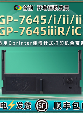 通用Gprinter佳博GP-7645票据针式7645I打印机7645II色带架7645III色带芯7645IIIR油墨炭带7645IC黑紫色带盒