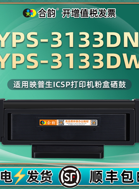 YPS-3133DN/DW能加墨墨盒TN3033通用映普生ICSP爱胜品打印机专用硒鼓粉盒1633墨粉盒碳粉晒鼓磨合313粉合3313