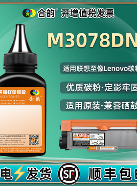 通用联想M3078DNA至像打印机墨盒补充碳粉LT3000粉盒加粉专用墨粉LD原装硒鼓换墨填充炭粉复印粉末磨粉3708磨