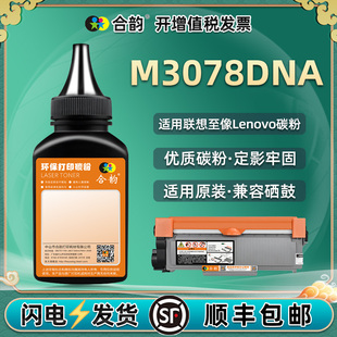 硒鼓换墨填充炭粉复印粉末磨粉3708磨 通用联想M3078DNA至像打印机墨盒补充碳粉LT3000粉盒加粉专用墨粉LD原装