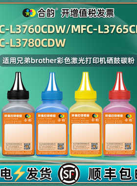MFCL3760CDW粉盒填充墨粉TONER通用兄弟MFC-L3765CDW彩色打印机3780硒鼓加粉墨墨盒添加碳粉黑色炭粉磨粉彩磨
