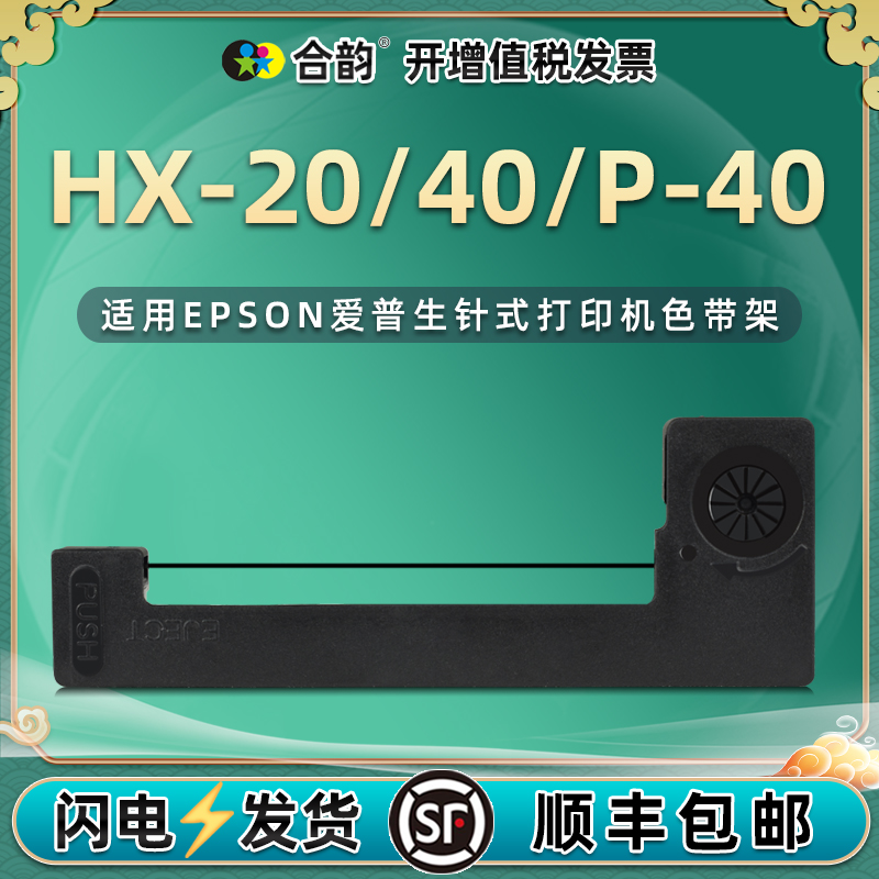 erc09b墨带盒通用爱普生牌HX-20票据打印机HX-40色带架P-40计算机针式炭带墨盒艾普生erc22黑墨erc80紫墨耗材