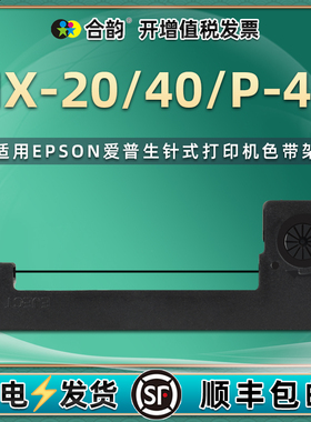 erc09b墨带盒通用爱普生牌HX-20票据打印机HX-40色带架P-40计算机针式炭带墨盒艾普生erc22黑墨erc80紫墨耗材