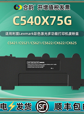 C540X75G废粉盒通用LEXMARK利盟CS421打印机521/621/622 X540/543/546废墨盒CX421废粉521回收盒621/622/625