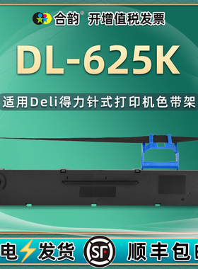 dl625k色带适用得力牌DL-625K针式发票打印机色带耗材DLS620K墨带框625K更换配件碳带DL625KII油墨打印带墨盒