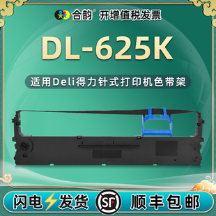 dl625k色带适用deli得力DL 发票打印机色带耗材DLS620K墨带框625K更换配件碳带dl625k油墨打印带墨盒 625K针式