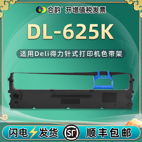 625k色带得力针式打印机620k