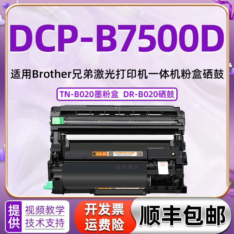 适用兄弟b7500d硒鼓墨可加粉墨盒
