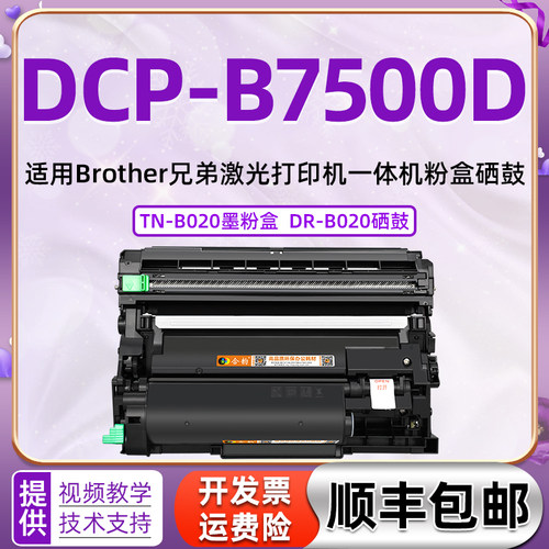 适用兄弟b7500d硒鼓墨可加粉墨盒