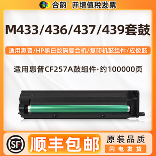 440dn 433 57a复印机成像鼓通用hp惠普CF257A硒鼓M433打印机鼓架mfp436nda套鼓437 42523感光鼓体438n晒鼓422