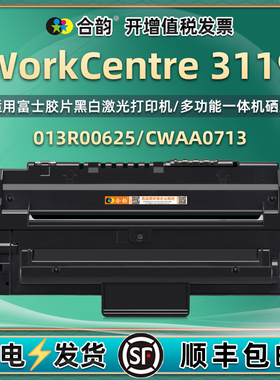 wc3119能加粉硒鼓通用XEROX富士胶片WorkCentre3119打印机墨盒013R00625碳粉盒CWAA0713复印粉仓晒鼓粉盒墨合