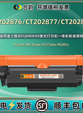 带芯片墨粉盒适用富士施乐CT202876易加粉盒202877墨盒m288dw硒鼓P235d/db M235dw/z P275dw M275Z M285dw/z