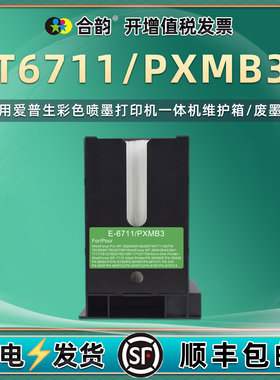 T6711维护箱适用爱普生WF3010DW打印机3011 3520DWF废墨仓3530DTWF回收盒3531废墨收集器3540DTWF 3620/D/DWF