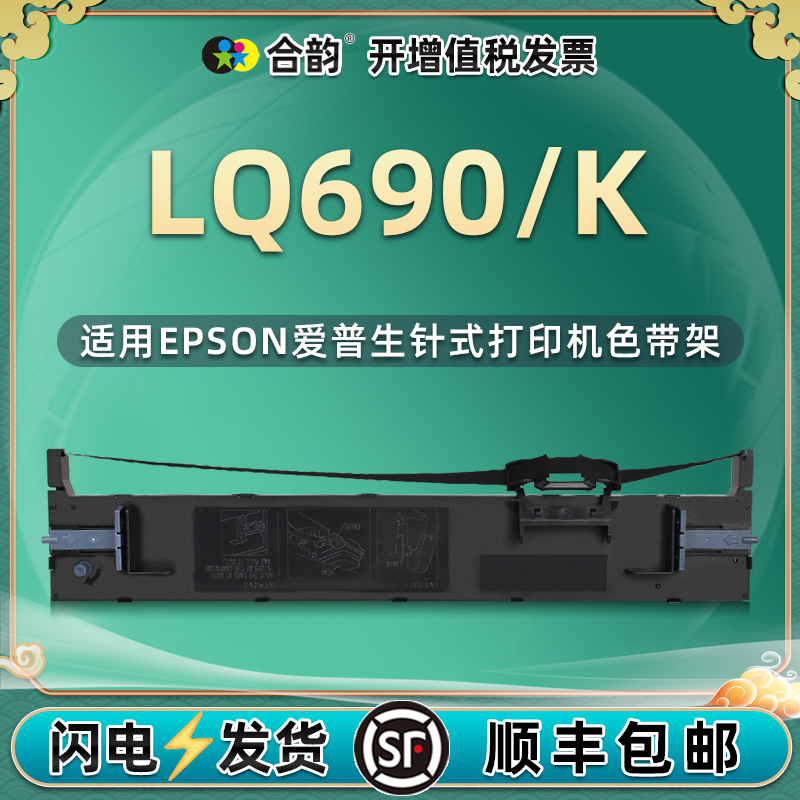 690K色带兼容爱普生LQ690K色带架lq690针式票据打印机黑色墨带690墨盒配件发票快递入库出库单耗材碳带色带芯 办公设备/耗材/相关服务 色带 原图主图