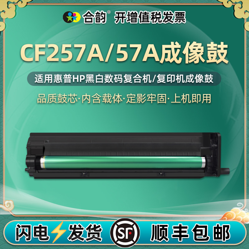 hp57a复印机成像鼓通用惠普cf257a硒鼓m433打印机鼓架mfp436nda套鼓