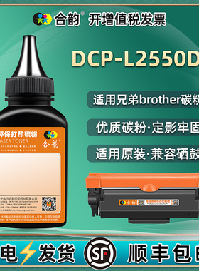 适用兄弟2550DW碳粉Brother激光多功能打印机DCPL2550DW粉盒墨粉2550一体机粉墨dcp-l2550dw墨粉2480硒鼓加粉