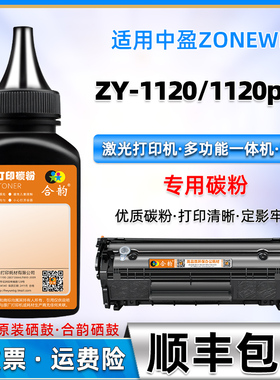 1120打印机碳粉通用zonewin中盈牌ZY-1120硒鼓墨粉1120plus墨盒加粉墨Z2410A晒鼓炭沫y2612炭粉粉盒磨粉粉末