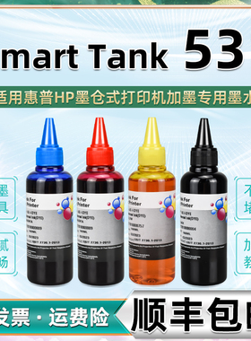 531连供补充墨水4色通用HP惠普牌Smart Tank 531彩色喷墨打印机加墨专用墨汁4SB25A兼容补充油墨GT53彩墨黑磨
