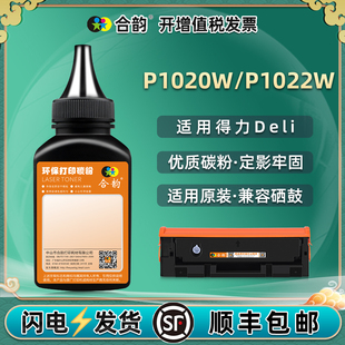 T102A碳粉适用Deli得力打印机硒鼓易加炭粉P1022 1020W粉盒更换默粉m1022w补充摊分可续墨莫粉末复印耗材墨粉